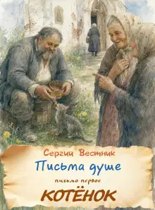 Обложка книги Котёнок