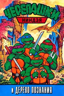 Обложка книги Черепашки-ниндзя и Дерево Познания
