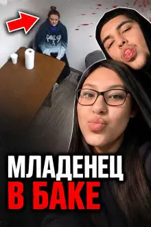 Обложка книги Младенец в баке