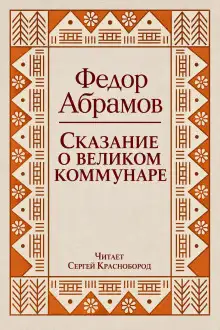 Обложка книги Сказание о великом коммунаре