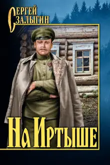 Обложка книги На Иртыше