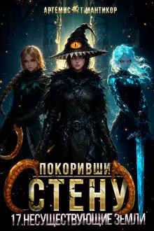 Обложка книги Покоривший СТЕНУ 17: Несуществующие земли