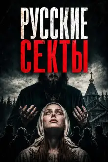 Обложка книги История русских сект