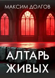 Обложка книги Алтарь живых