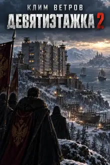Обложка книги Девятиэтажка 2