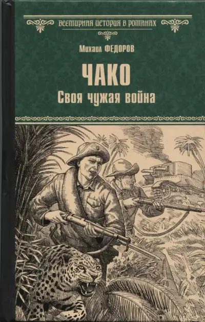 Обложка книги Чако. Своя чужая война