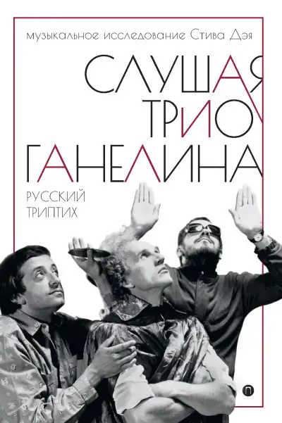 Обложка книги Слушая трио Ганелина. Русский триптих