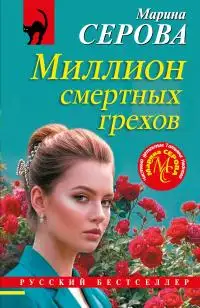 Обложка книги Миллион смертных грехов