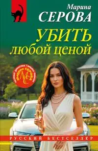 Обложка книги Убить любой ценой