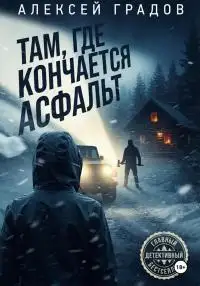 Обложка книги Там, где кончается асфальт