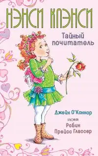 Обложка книги Нэнси Клэнси. Тайный почитатель