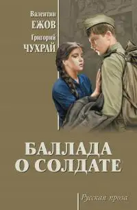 Обложка книги Баллада о солдате