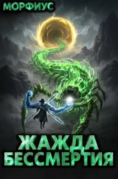 Обложка книги Жажда бессмертия. Том 12