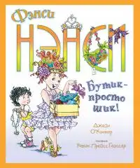 Обложка книги Фэнси Нэнси. Бутик – просто шик!