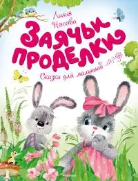 Обложка книги Заячьи проделки