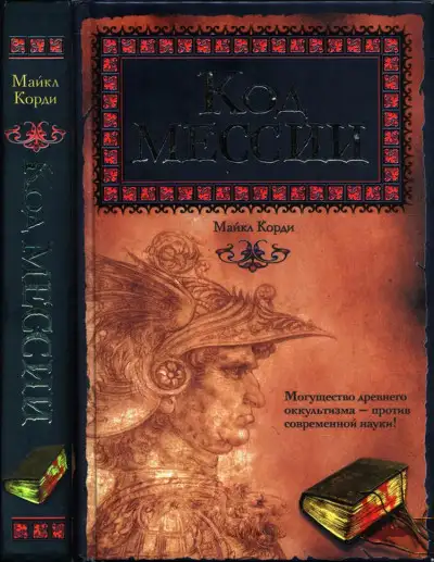 Обложка книги Код мессии
