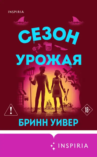 Обложка книги Сезон урожая