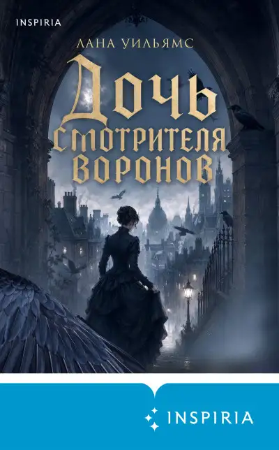 Обложка книги Дочь смотрителя воронов