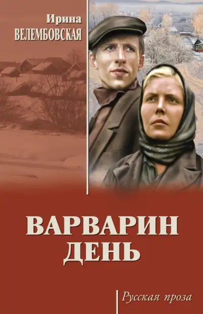 Обложка книги Варварин день