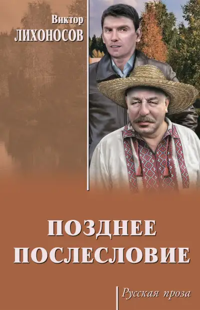 Обложка книги Позднее послесловие