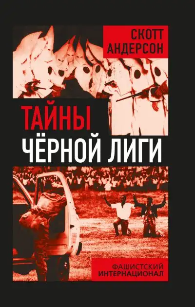 Обложка книги Тайны Черной лиги. Фашистский интернационал
