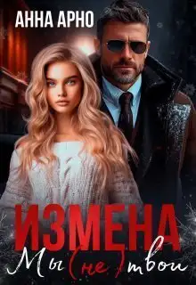 Обложка книги Измена. Мы (не) твои