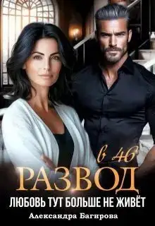 Обложка книги Развод в 46. Любовь тут больше не живет