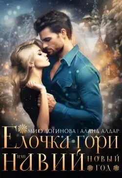 Обложка книги Навий Новый Год