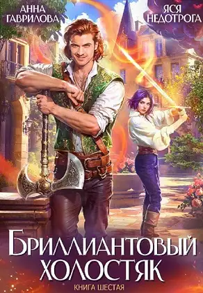 Обложка книги Бриллиантовый холостяк. Книга 6
