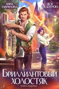 Обложка книги Бриллиантовый холостяк. Книга 7