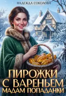 Обложка книги Пирожки с вареньем мадам попаданки