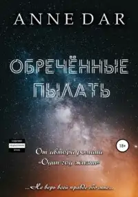 Обложка книги Обреченные пылать. Книга 1
