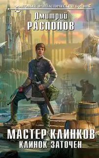 Обложка книги Клинок заточен