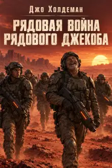 Обложка книги Рядовая война рядового Джекоба