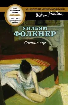 Обложка книги Святилище