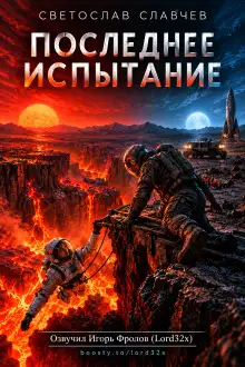 Обложка книги Последнее испытание