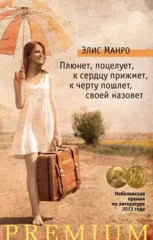 Обложка книги Плюнет, поцелует, к сердцу прижмёт, к чёрту пошлёт, своей назовёт