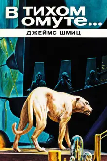Обложка книги В тихом омуте…