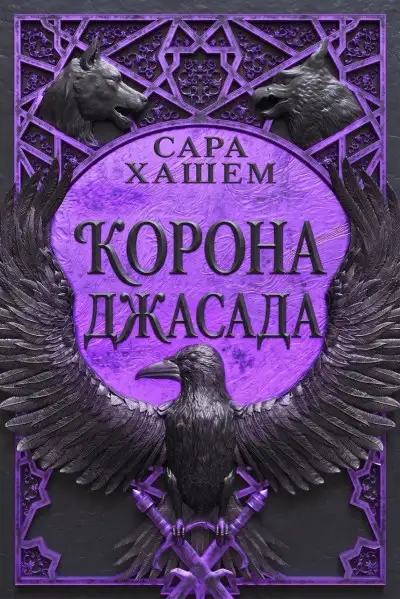 Обложка книги Корона Джасада