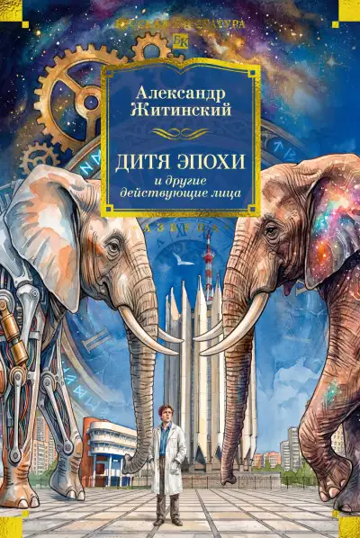 Обложка книги Дитя эпохи и другие действующие лица
