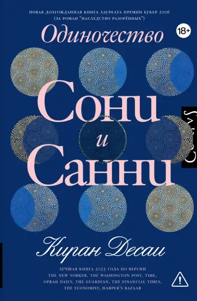 Обложка книги Одиночество Сони и Санни