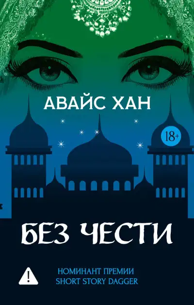 Обложка книги Без чести