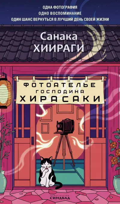 Обложка книги Фотоателье господина Хирасаки