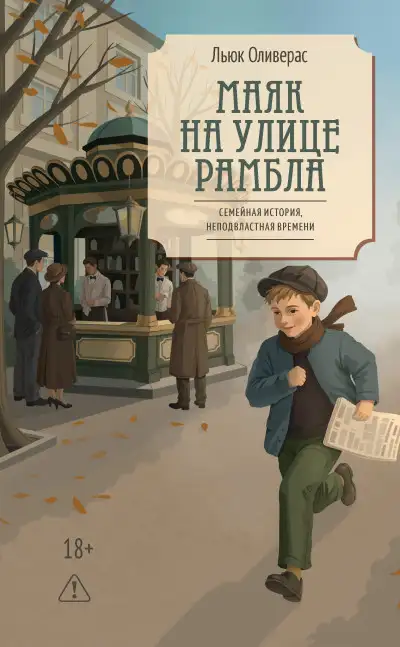 Обложка книги Маяк на улице Рамбла