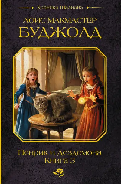Обложка книги Пенрик и Дездемона. Книга 3
