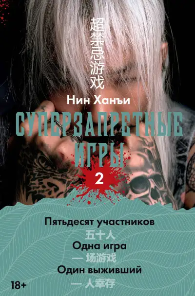 Обложка книги Суперзапретные игры. Книга 2