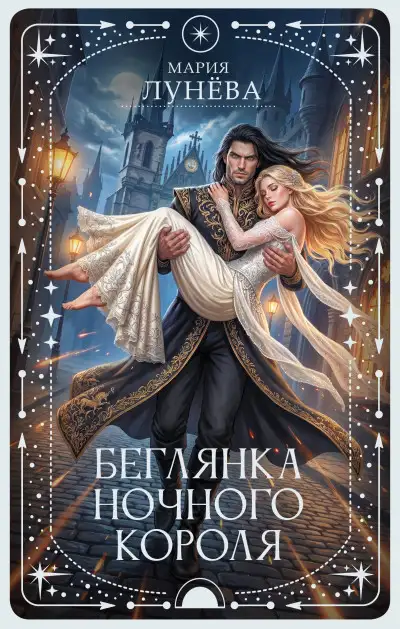 Обложка книги Беглянка ночного короля