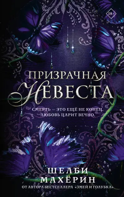 Обложка книги Призрачная невеста