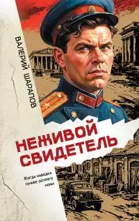 Обложка книги Неживой свидетель