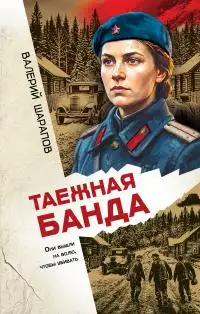 Обложка книги Таежная банда